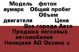  › Модель ­ фотон 3702 аумарк › Общий пробег ­ 70 000 › Объем двигателя ­ 2 800 › Цена ­ 400 000 - Все города Авто » Продажа легковых автомобилей   . Ненецкий АО,Оксино с.